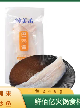 鲜美来248g高品质巴沙鱼柳片