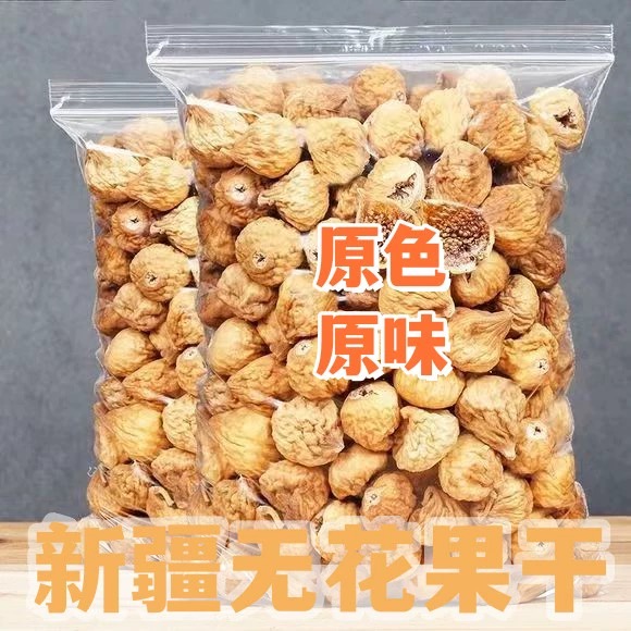 无花果干新货新疆特产即食蜜饯果脯小零食泡水煲汤