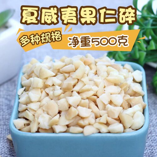 无壳夏威夷果仁碎仁碎粒新货冰淇凌坚果休闲零食年货烘焙原料蛋糕