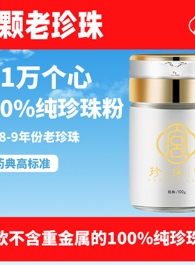 珍珠宫头采老珍珠粉（不含重金属）内服食用内服外用安全标准正品