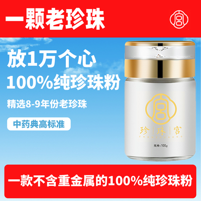 珍珠宫头采老珍珠粉（不含重金属）内服食用内服外用安全标准正品