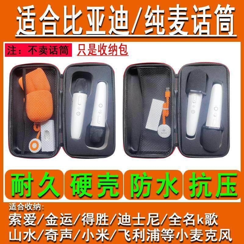 适合比亚迪纯麦车载麦克风收纳包话筒收纳盒硬壳小巧索爱金运山水
