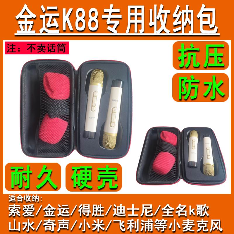 适合收纳金运K88小话筒无线蓝牙麦克风收纳包硬壳LP90金运K36