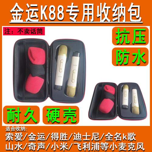 适合收纳金运K88小话筒无线蓝牙麦克风收纳包硬壳LP90金运K36