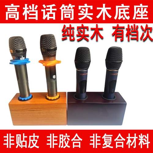 高档话筒摆架麦克风支架KTV用品桌面无线话筒底座实木质纹通用型