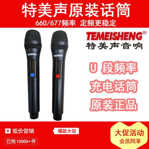 特美声原装充电话筒660频率677松川国际音响麦克风浪庭红日山水