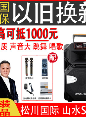 【以旧换新】松川国际山水音响SS1/A12/SA/SG户外广场舞拉杆音箱