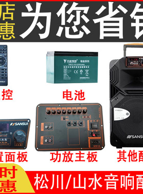 松川国际山水音响SS1后面功放主板前面USB按钮面板音箱配件电池