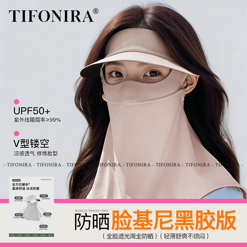 TIFONIRA防晒面罩女防紫外线脸基尼口罩护颈一体帽子遮阳冰丝护脸