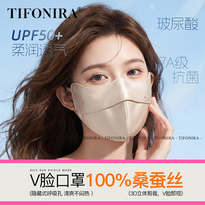 TIFONIRA防晒口罩2026新款防紫外线遮阳全脸面罩透气含桑蚕丝真丝