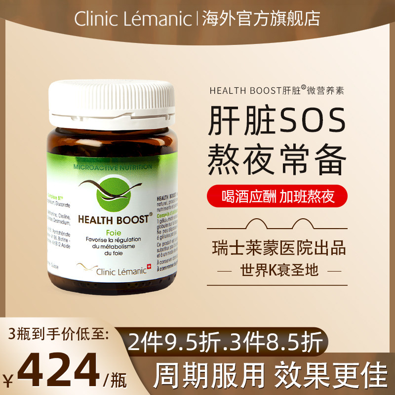 瑞士莱蒙医院healthboost肝净化解酒加班应酬熬夜肝脏非奶蓟草