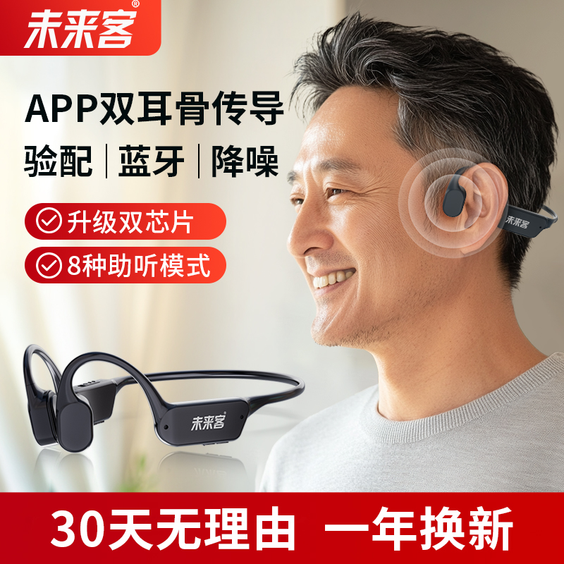 未来客蓝牙骨传导助听器老人专用正品隐形年轻人耳聋耳背适用小米