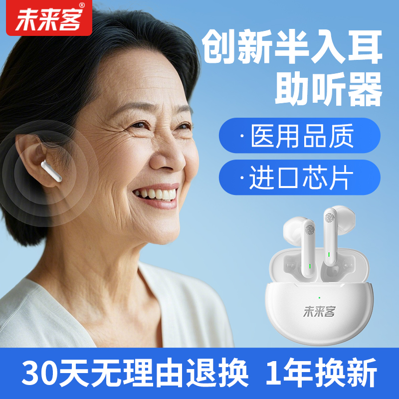 未来客旗舰店进口高端助听器老人重度耳聋耳背专用正品年轻人隐形