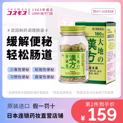 日本武田制药汉方便秘药调理肠道缓解便秘排便降火排宿便180粒