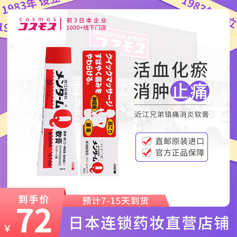 日本近江兄弟止痛镇痛消炎软膏神经痛腰痛肩痛风湿痛65g正品旗舰