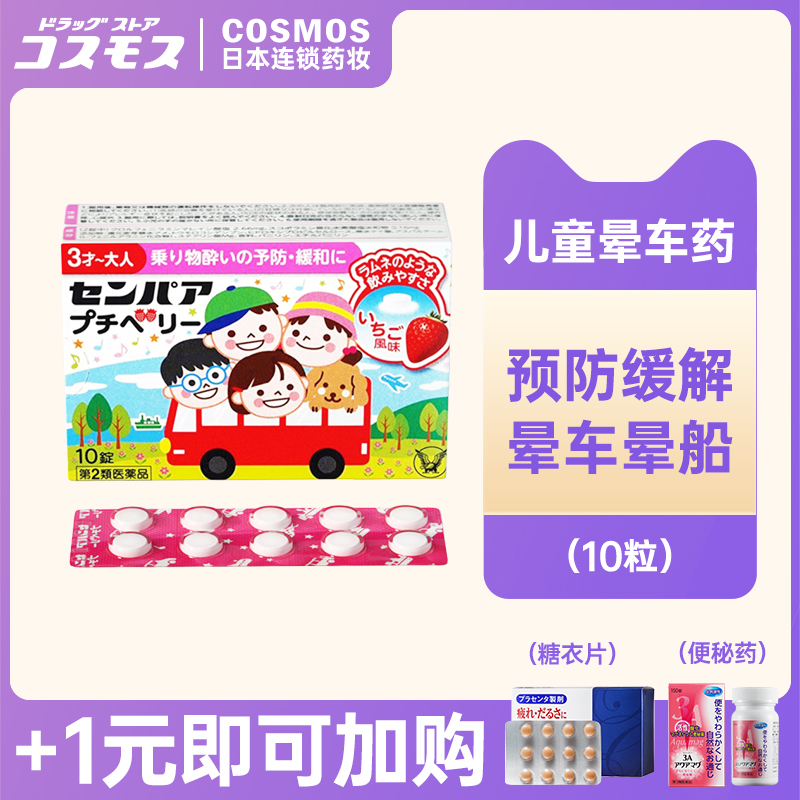 大正制药儿童晕车船药防晕恶心草莓味10粒【临期特惠】效期至26.4