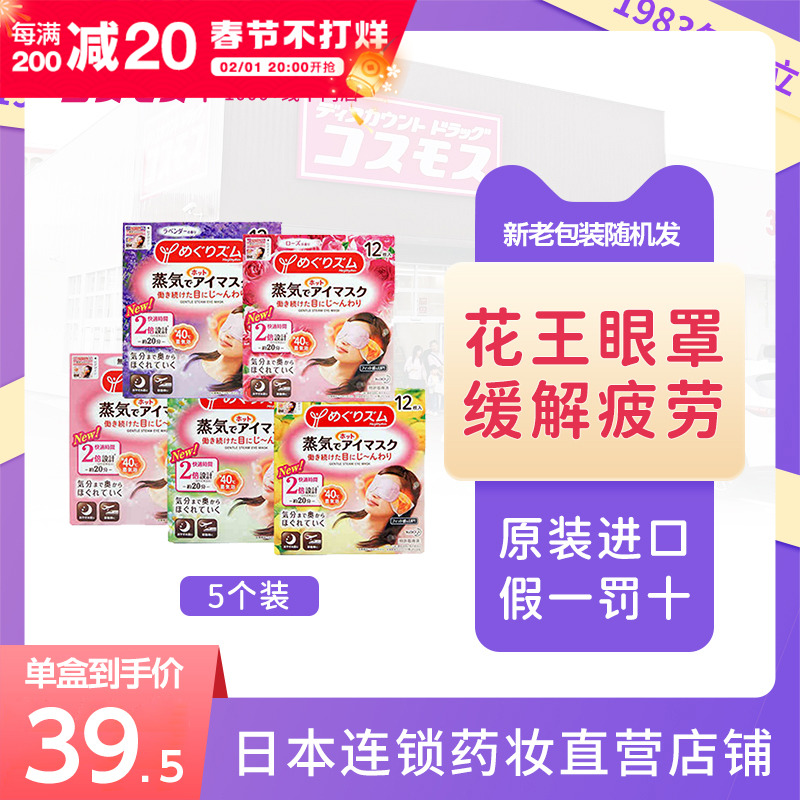 日本花王蒸汽眼罩缓解眼疲劳黑眼圈热敷舒缓眼部遮光助睡眠12枚*5