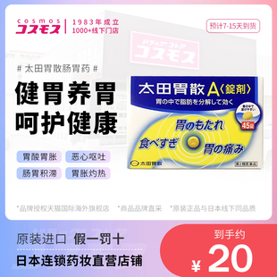 日本太田胃散A锭剂胃疼干呕GFC胀气药45粒非蚬壳肠胃药止痛药