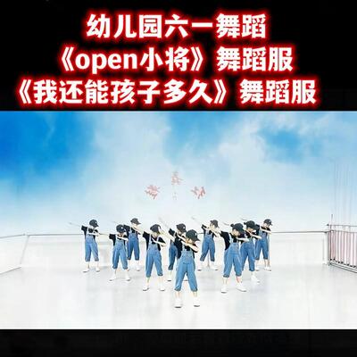 open小将演出服孩子的天空表演服六一儿童节幼儿园我还能孩子多久