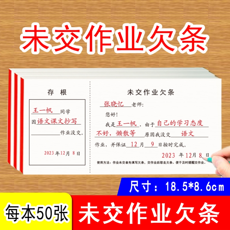 未交作业欠条未交作业登记本小学初中语数英家庭课堂作业未交提醒