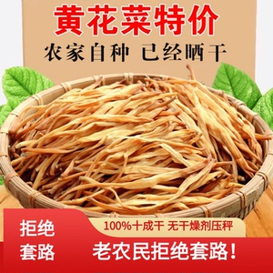 黄花菜干货500g新货不特级山西大同农家自制火锅煲汤商用干金针菜