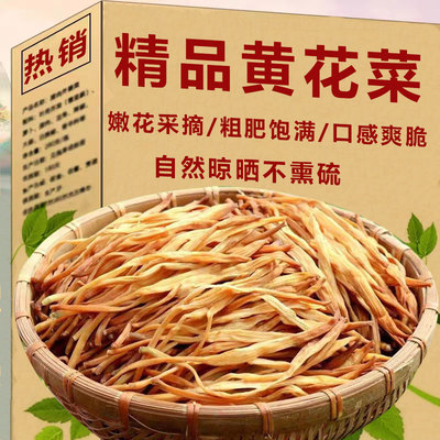 黄花菜干货500g 新货新鲜采摘无硫金针菜火锅商用煲汤不特级特产