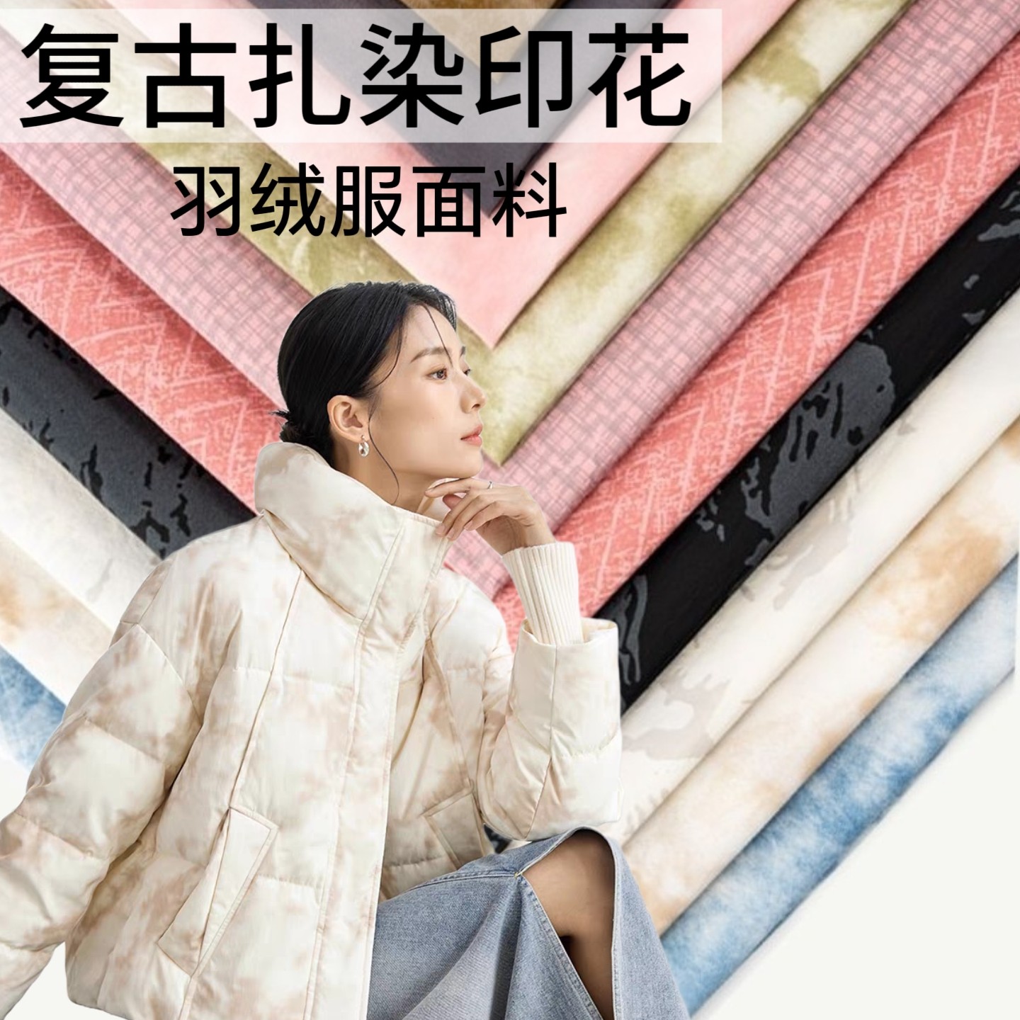 高档复古扎染羽绒服面料女士新款秋冬季防水棉服派克服冲锋衣布料,居家布艺,海绵垫/布料/面料/手工diy,淘宝优惠券,粉丝福利购,淘宝优惠卷