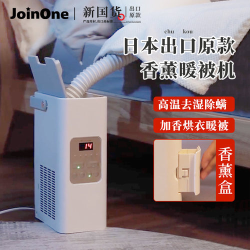 JOINONE暖被机烘干杀菌干衣