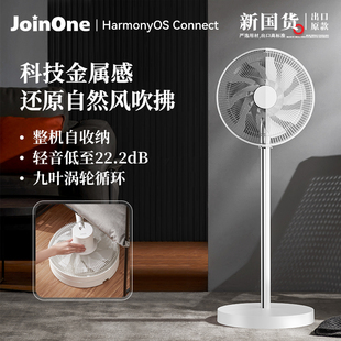 JoinOne直流变频电风扇智能落地家用折叠收纳循环扇鸿蒙手机智控