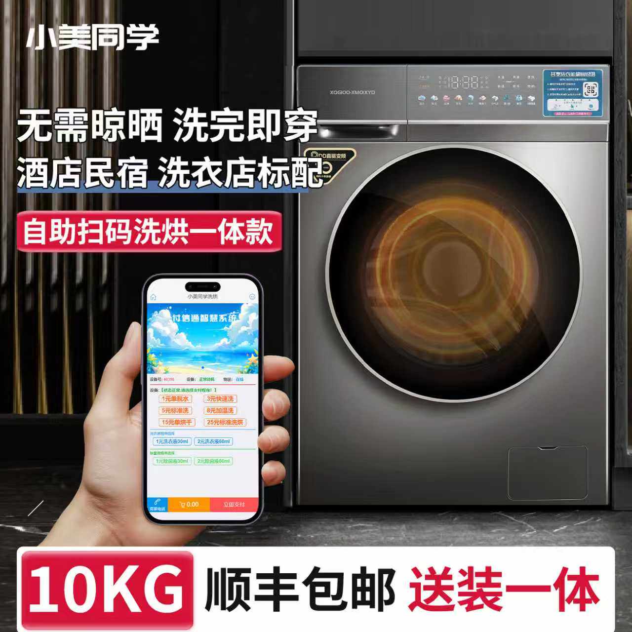 小美同学酒店公寓自助洗衣房商用直驱变频扫码滚筒洗衣机投币机器