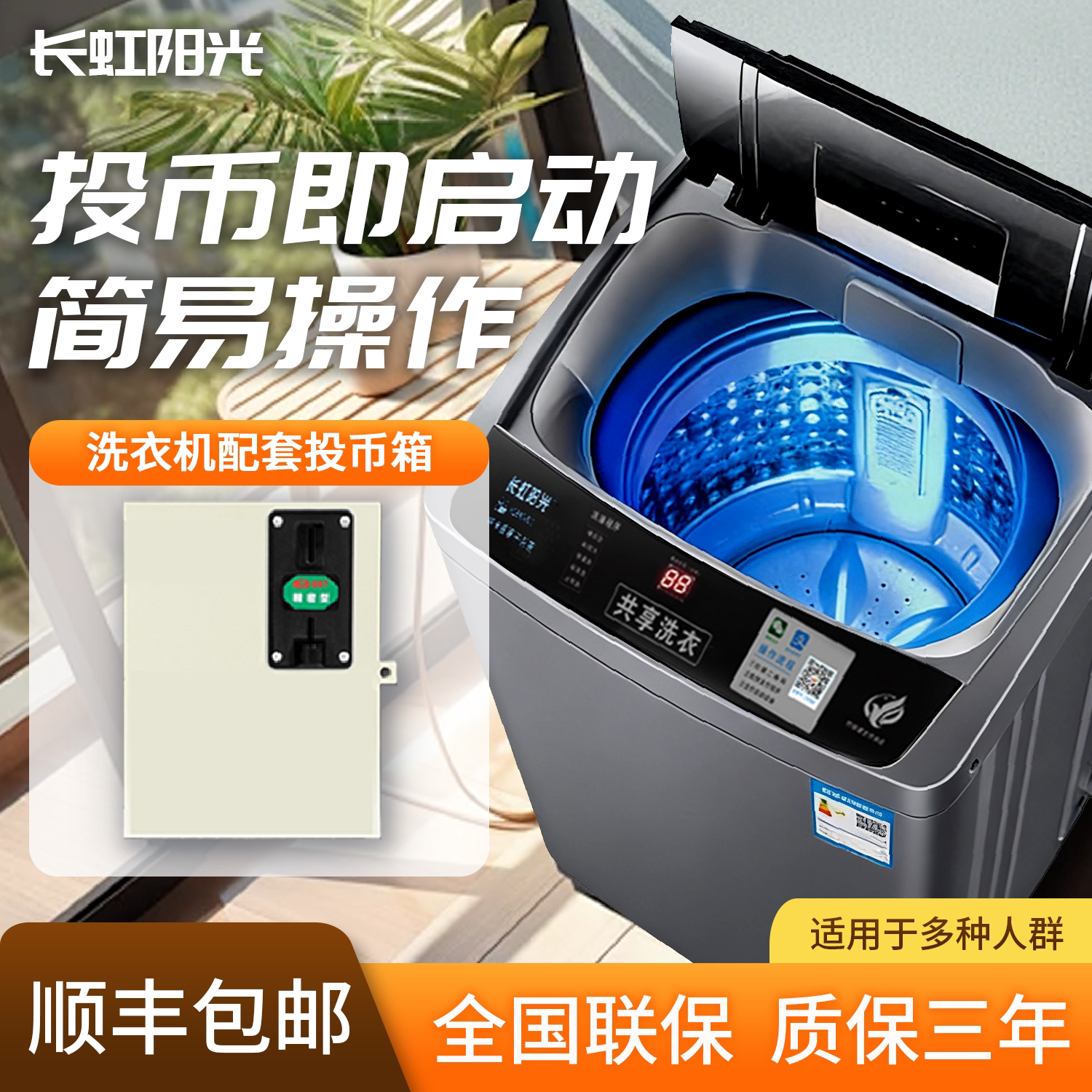 长虹阳光投币洗衣机全自动