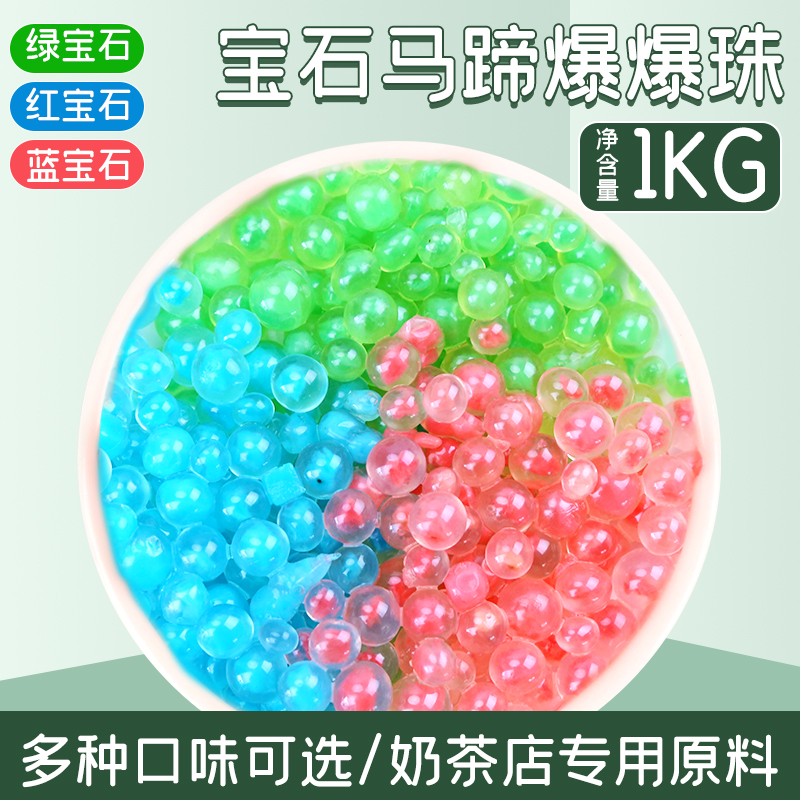 集饮红宝石马蹄爆爆珠1kg商用爆爆蛋青稞红豆珍珠奶茶店粉色马蹄