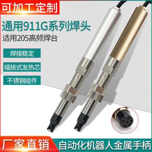 厂家直销911G手柄自动焊锡机配套205H焊台手柄911G烙铁头专用配件