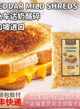 新加坡进口橙色车达奶酪碎原制干酪芝士碎披萨焗饭奶酪酱汉堡烘焙