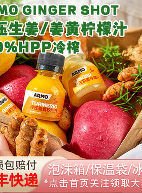 Armo姜黄生姜柠檬汁100%HPP冷压榨0添加剂糖色素生姜饮gingershot