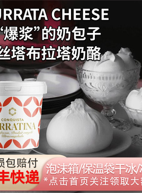 意大利进口昆丝塔布拉塔奶酪球奶包子burrata爆浆马苏里拉芝士球