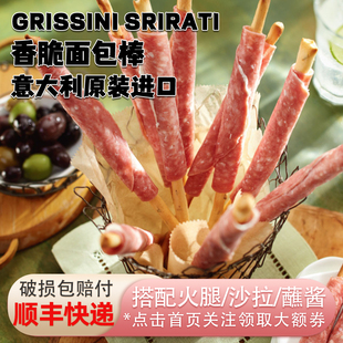 意大利进口Lema勒尔玛香脆面包棒原味芝麻披萨迷迭香味配火腿奶酪