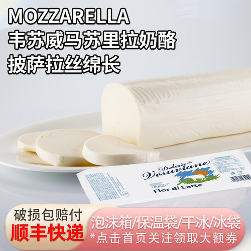 意大利进口韦苏威马苏里拉奶酪块芝士拉丝原制干酪披萨烘焙家商用