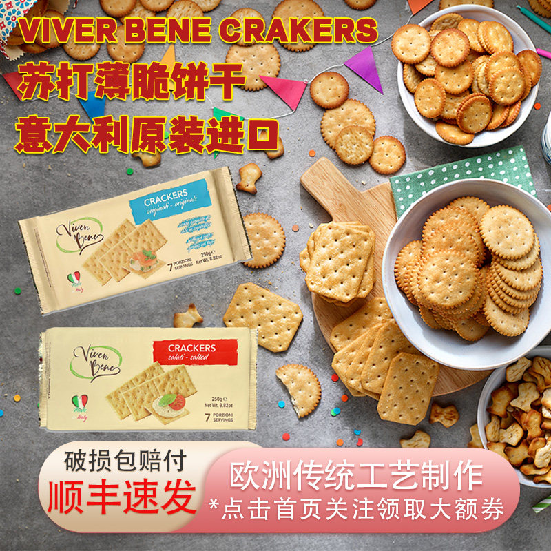 意大利进口viver bene味贝尼薄脆苏打饼干100g奶酪火腿奶酪搭配用