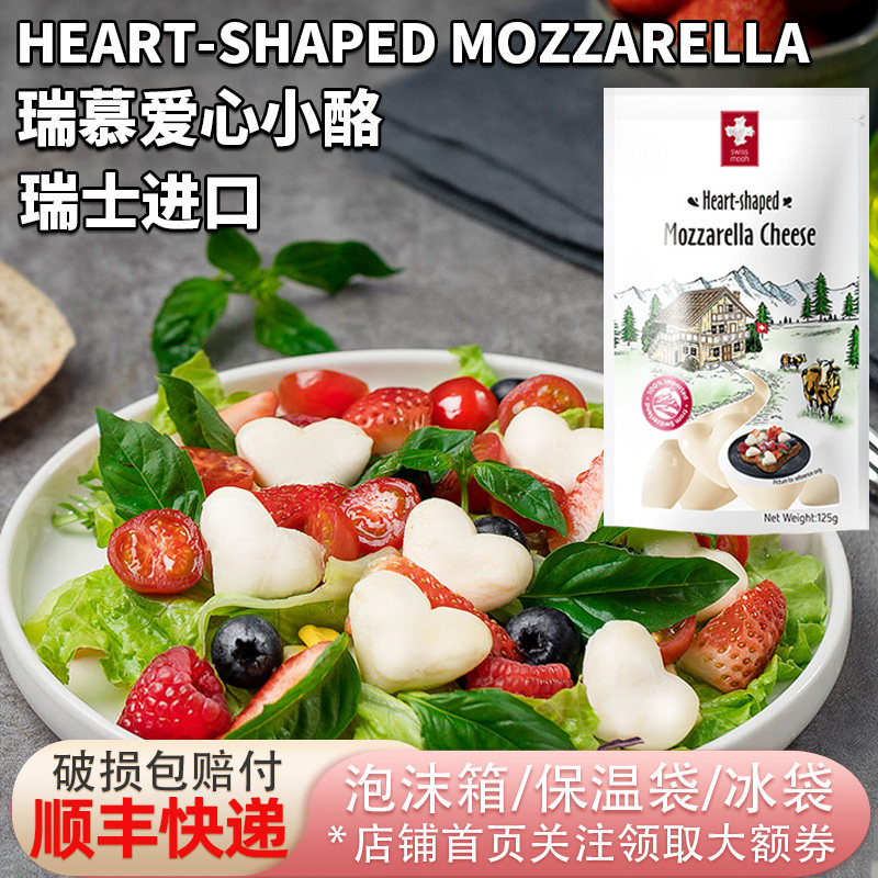瑞士进口瑞慕爱心小酪马苏里拉奶酪125g原制干酪芝士球即食沙拉,咖啡/麦片/冲饮,原制奶酪,淘宝优惠券,粉丝福利购,淘宝优惠卷