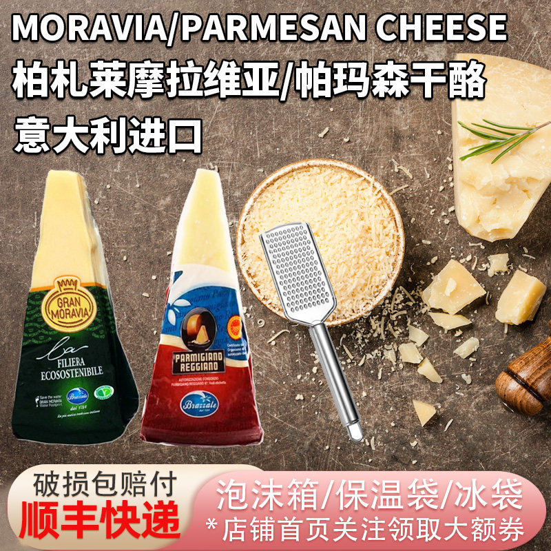 意大利进口柏札莱摩拉维亚干酪200g帕玛森巴马臣奶酪芝士家用烘焙