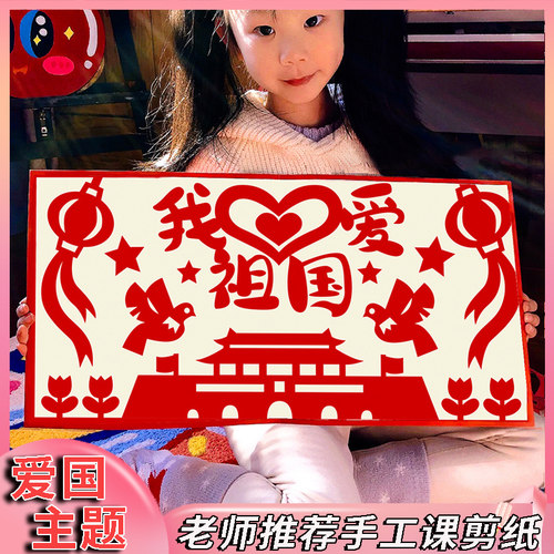 diy手工剪纸爱国主题贴纸