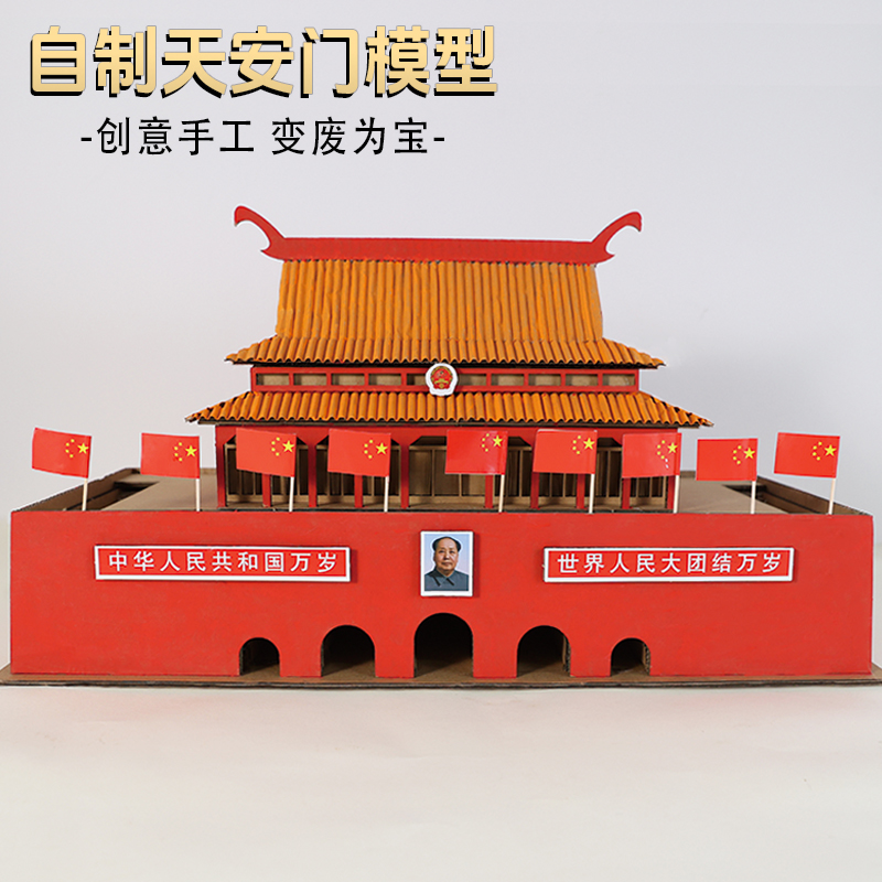 国庆节天安门儿童手工diy材料包纸壳模型益智幼儿园自制变废为宝