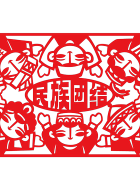 民族团结一家亲爱国主题手工剪纸活动材料中国梦半成品刻纸工具装