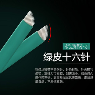 正品绿皮16针纹绣半永久针片手工纹眉刀片单排弯弯绣雾眉线条眉