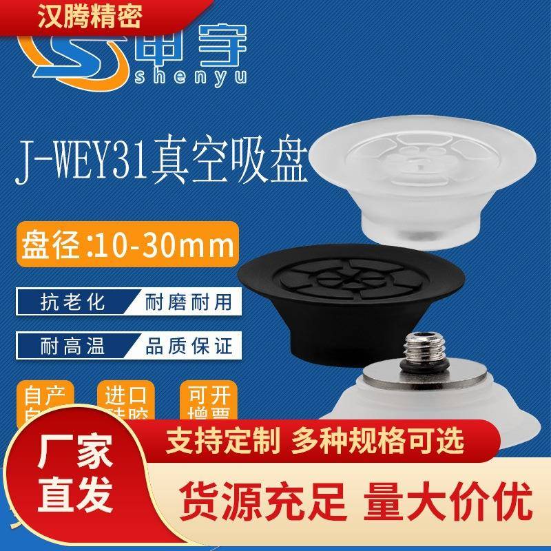 J-WEB11 J-WEB12吸盘J-WEY31 J-WEY32气动元件机械手吸嘴