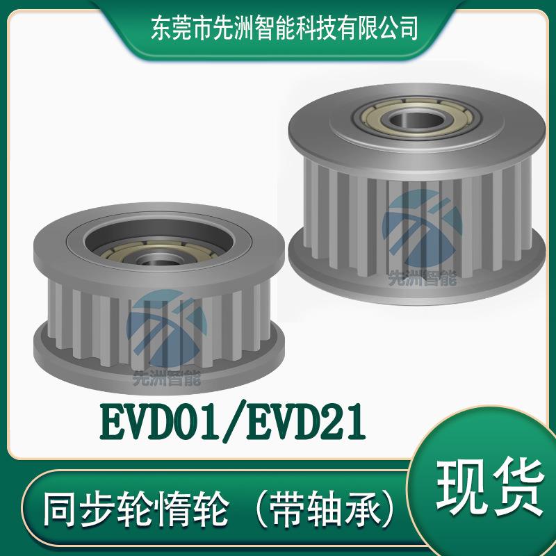 怡合达同步轮惰轮带轴承EVD21/EVD01-16/20/22/25/2632-S5M100150