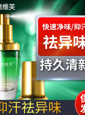 正品德德维芙净味狐臭露喷雾止汗露除臭爽身男女通用香体露