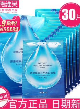 德德维芙补水美白面膜保湿淡斑祛黄收缩毛孔学生女贴片面膜男女通