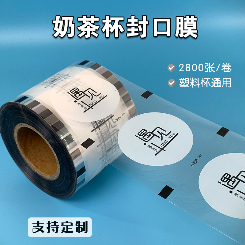 定制90口95口径封口膜塑料杯豆浆杯封口膜奶茶纸塑两用封杯膜